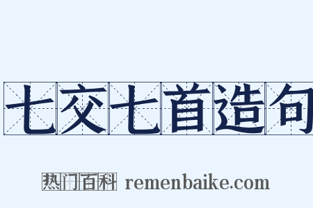 七交七首造句是什么意思的图片
